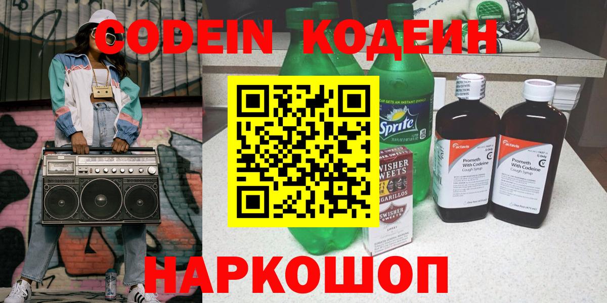 Кодеин Purple Drank Протвино